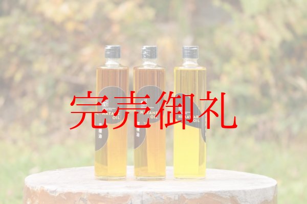 画像1: 菜種油２本、ひまわり油１本セット４５０ｇ (1)