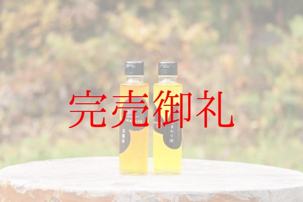 画像1: 菜種油、ひまわり油２本セット１４０ｇ (1)