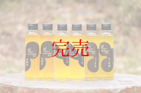 画像1: 菜種油、ひまわり油、えごま油１４０ｇ　各２本（６本）セット (1)