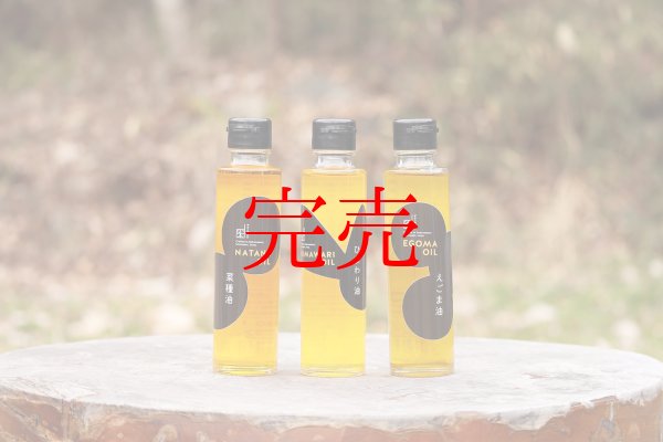 画像1: 菜種油、ひまわり油、えごま油１４０ｇ　各１本（３本）セット (1)