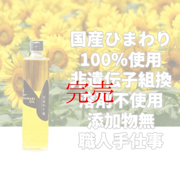 画像1: ひまわり油４５０ｇ (1)