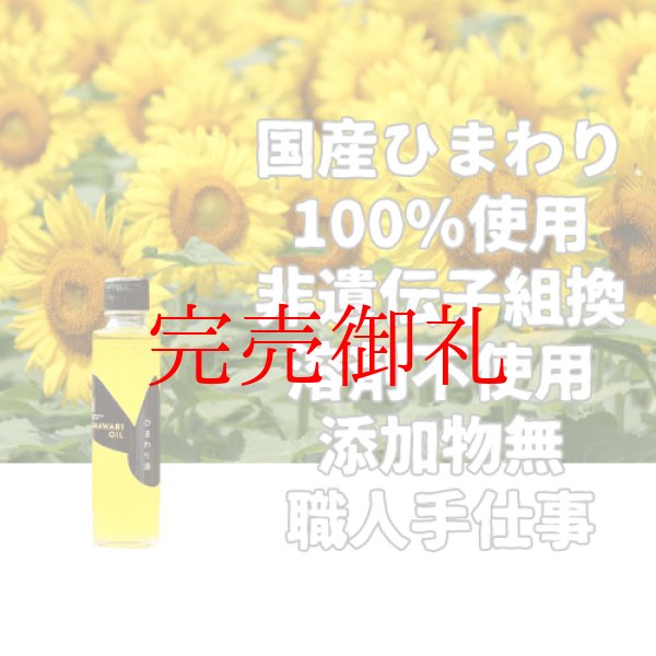 画像1: ひまわり油１４０ｇ (1)