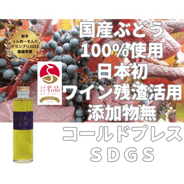 画像1: JAPAN GRAPE SEED OIL　140ｇ (1)