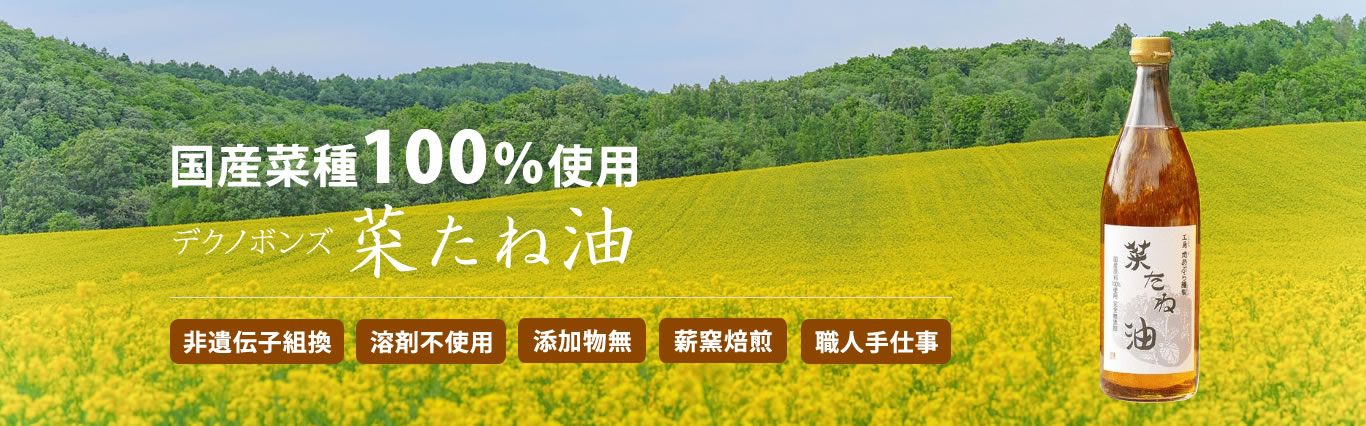 「国産の菜種油」