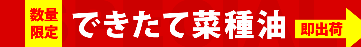 数量限定できたて菜種油