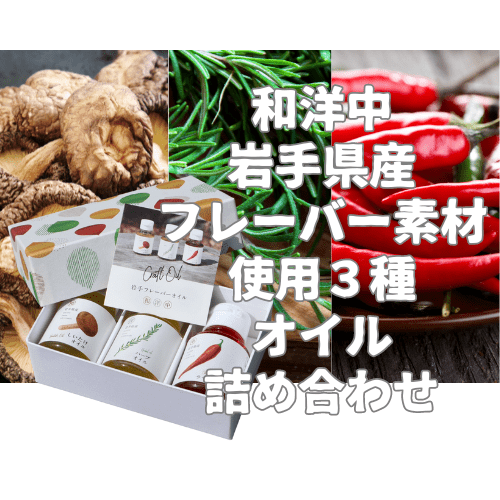 フレーバーオイル３種詰め合わせ